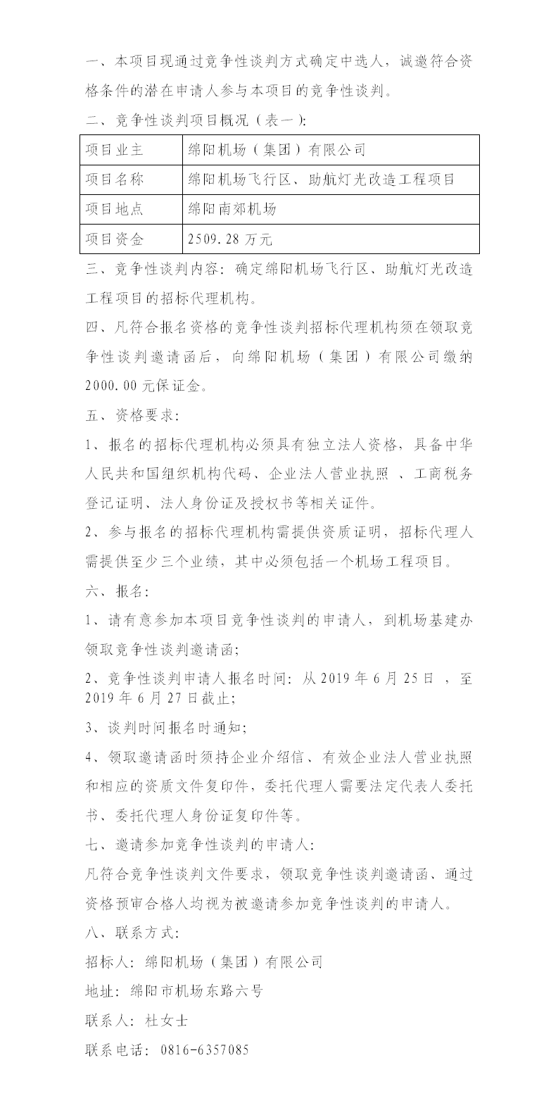 綿陽機(jī)場(chǎng)飛行區(qū)整治、助航燈光的競爭性談判公告.png