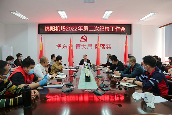 綿陽機場召開2022年度第二次紀(jì)檢工作會.jpg